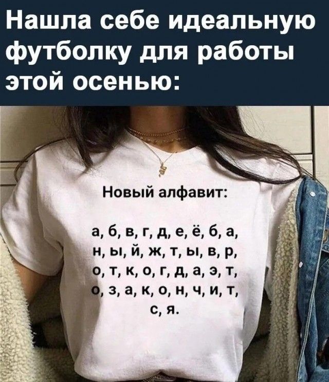 Нашла себе идеальную футболку для работы этой осенью Новый алфавит а 6 в г д е 6 а ны й ж т Ы в р о т К 0 Г д а Э Т з а к о н Ч и Т ся