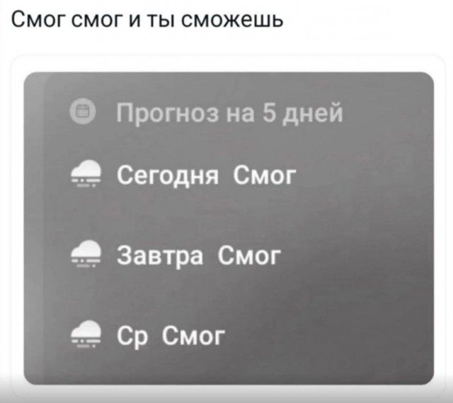 Смог смог и ты сможешь пПрогноз на 5 дней Сегодня Смог Завтра Смог Ср Смог