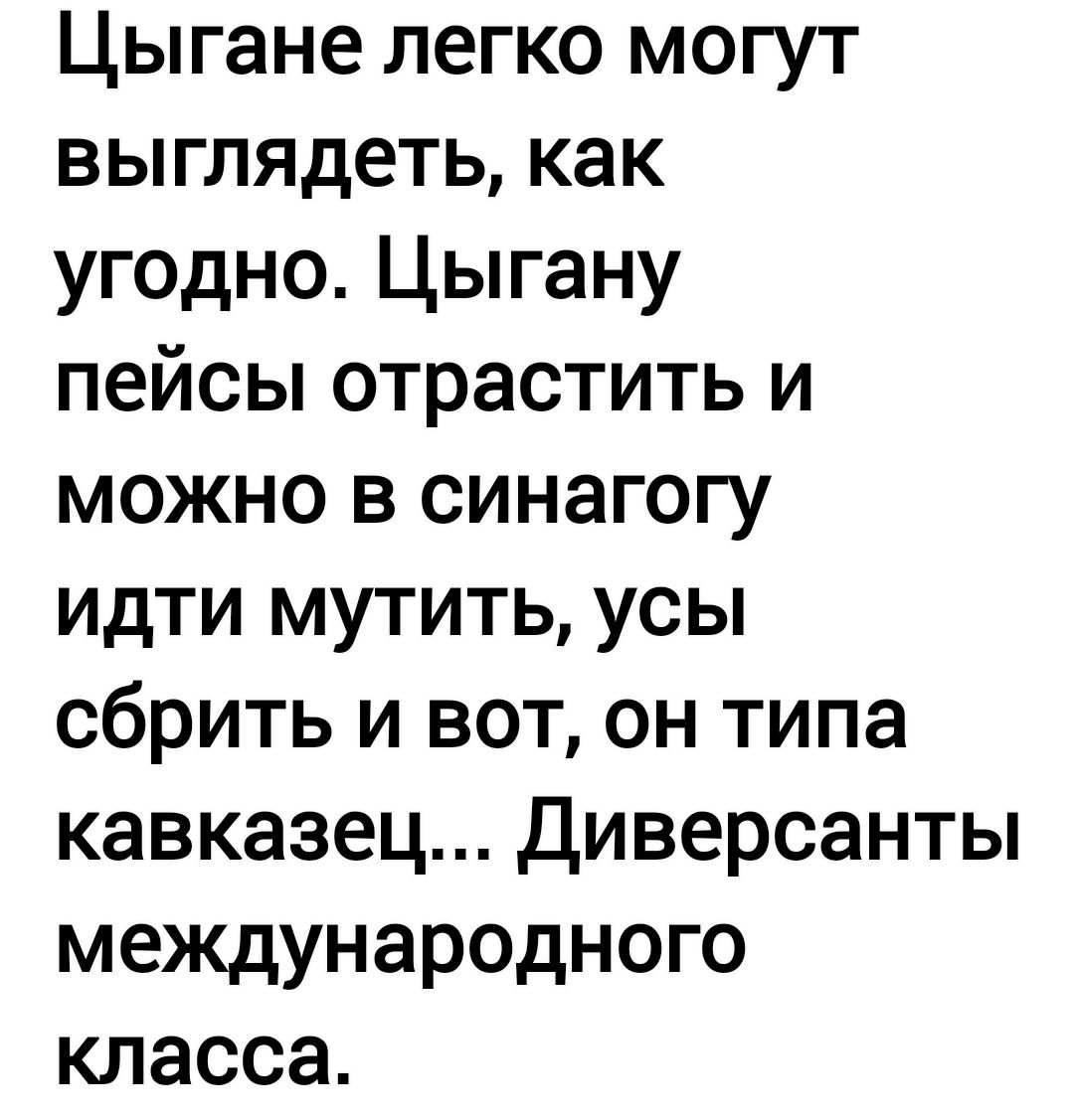 Цыгане легко могут выглядеть как угодно Цыгану пейсы отрастить и можно в синагогу идти мутить усы сбрить и вот он типа кавказец Диверсанты международного класса