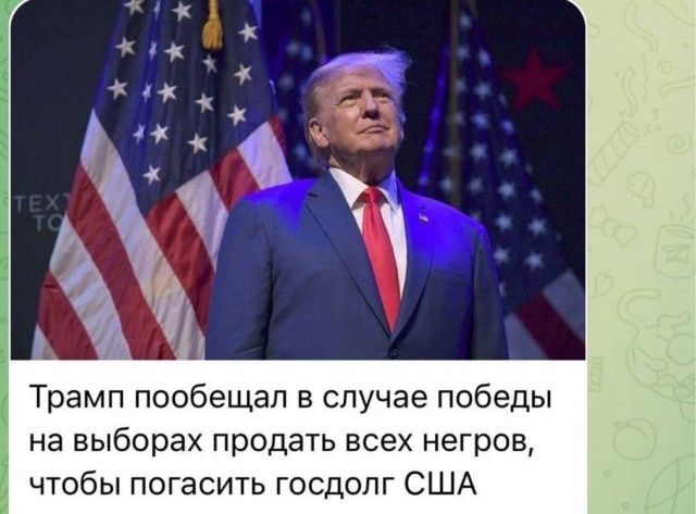 Трамп пообещал в случае победы на выборах продать всех негров чтобы погасить госдолг США