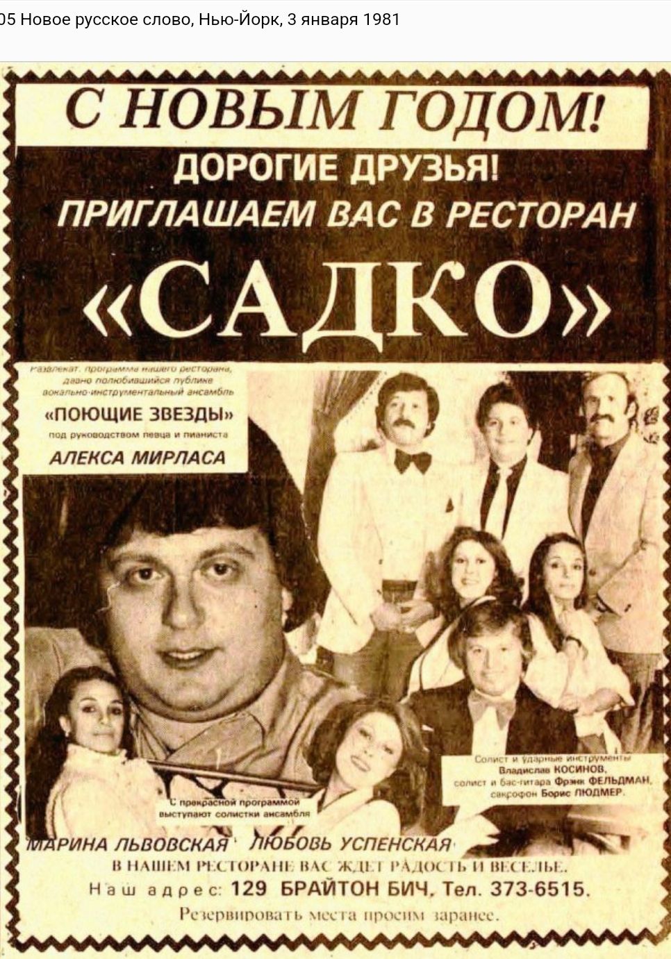 25 Новое русское слово Нью Йорк 3 января 1981 С НОВЫМ ГОДОМ ДОРОГИЕ ДРУЗЬЯ ПРИГЛАШАЕМ ВАС В РЕСТОРАН САДКО ПОЮЩИЕ ЗВЕЗДЫ АЛЕКСА МИРЛАСА БРАЙТОН БИЧ Тел 373 6515