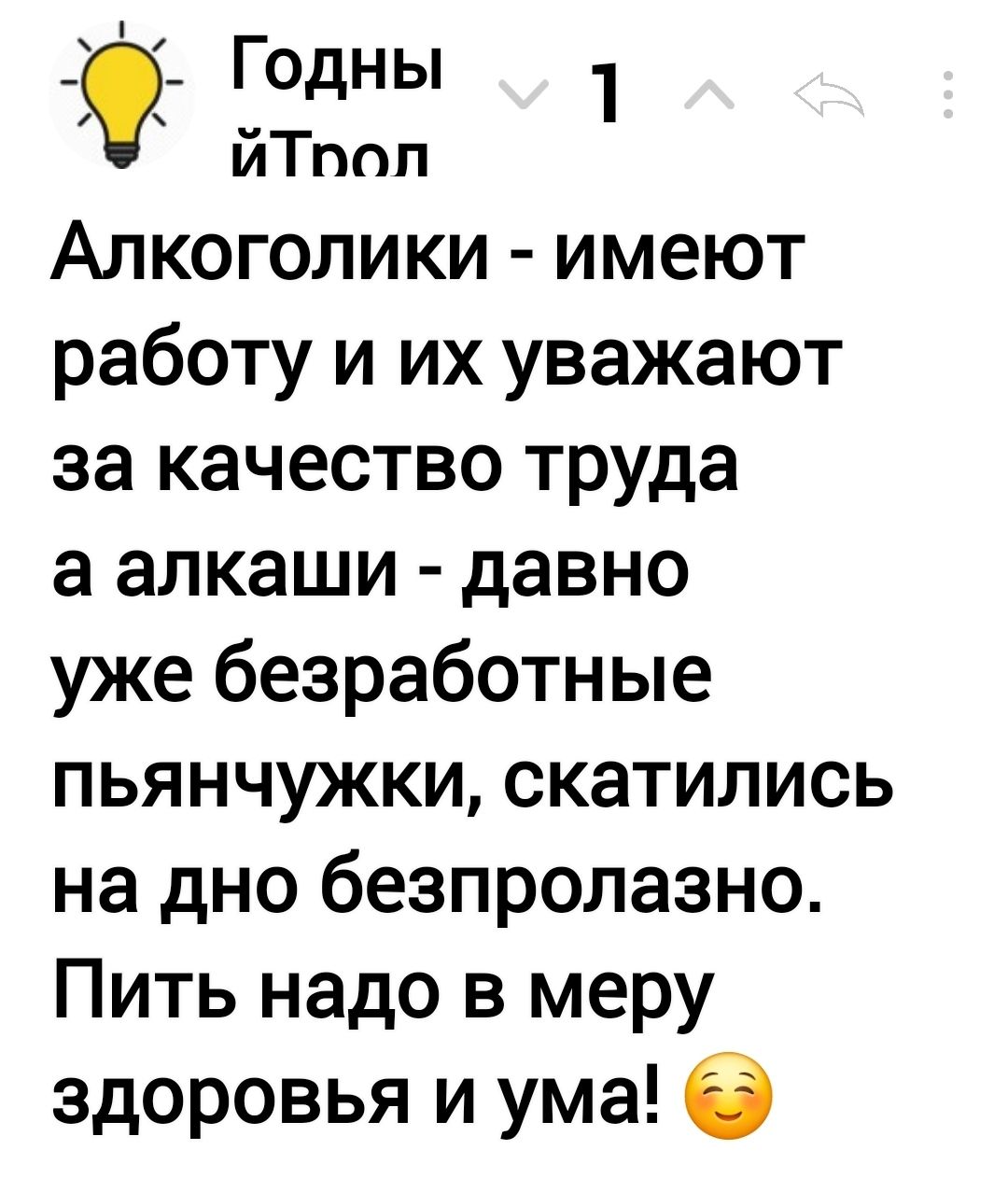 Годны 1 х йТпол Алкоголики имеют работу и их уважают за качество труда а алкаши давно уже безработные пьянчужки скатились на дно безпролазно Пить надо в меру здоровья и ума