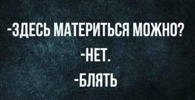 ЗДЕСЬ МАТЕРИТЬСЯ МОЖНО НЕТ БЛЯТЬ