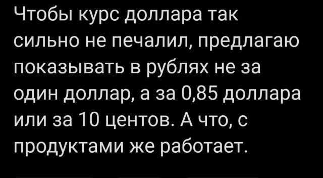 Чтобы курс доллара так сильно не печалил предлагаю показывать в рублях не за один доллар а за 085 доллара или за 10 центов А что с продуктами же работает