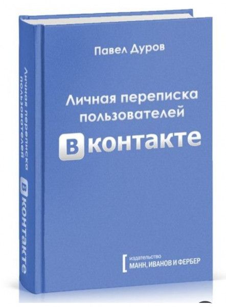 М Г М М 3 Павел Дуров Личная переписка пользователей Эконтакте эедательство МАНН ИВАНОВИ ФЕРБЕР