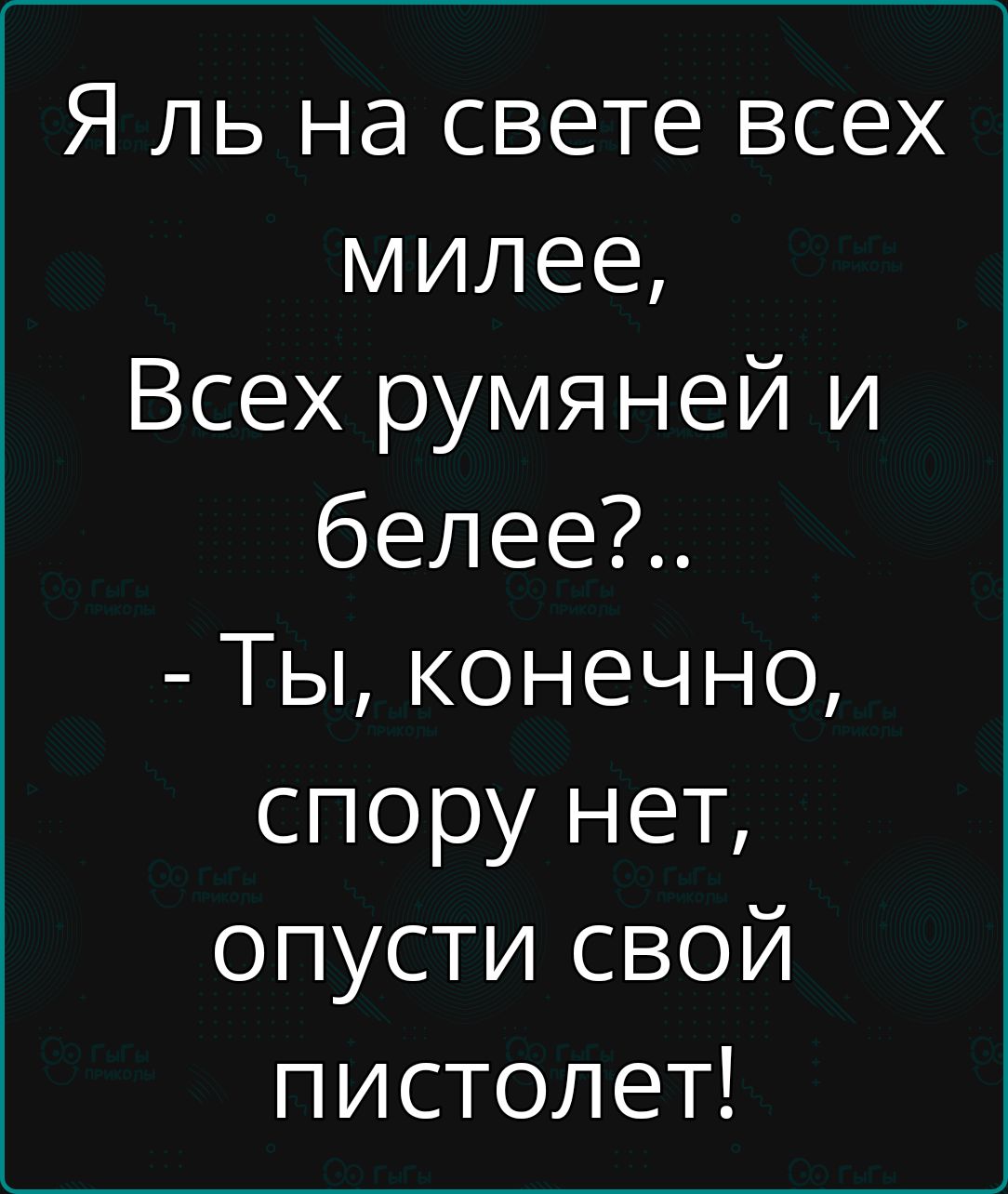 Я ль на свете всех милее Всех румяней и белее Ты конечно спору нет опусти свой пистолет