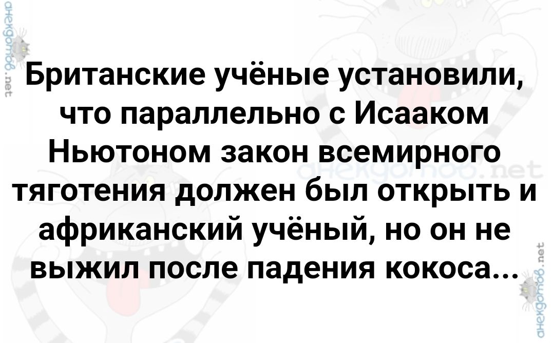 Британские учёные установили что параллельно с Исааком Ньютоном закон всемирного тяготения должен был открыть и африканский учёный но он не выжил после падения кокоса