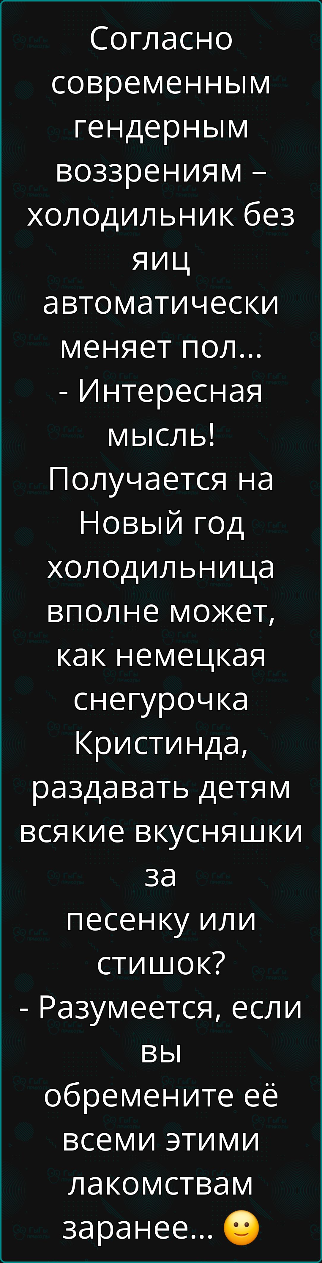 Согласно современным гендерным воззрениям холодильник без яиЦ автоматически меняет пол Интересная мысль Получается на Новый год холодильница вполне может как немецкая снегурочка Кристинда раздавать детям всякие вкусняшки за песенку или стишок Разумеется если вы обремените её всеми этими лакомствам заранее