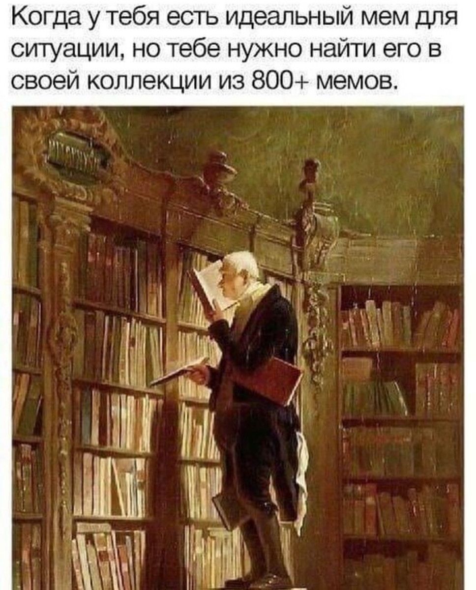 Когда у тебя есть идеальный мем для ситуации но тебе нужно найти его в своей коллекции из 800 мемов