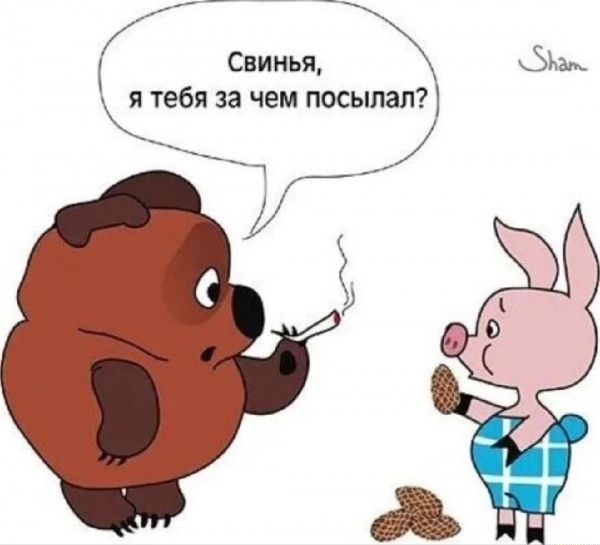 Свинья я тебя за чем посыпап