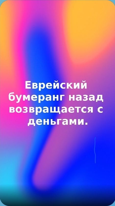 Еврейский бумеранг назад возвращается с деньгами