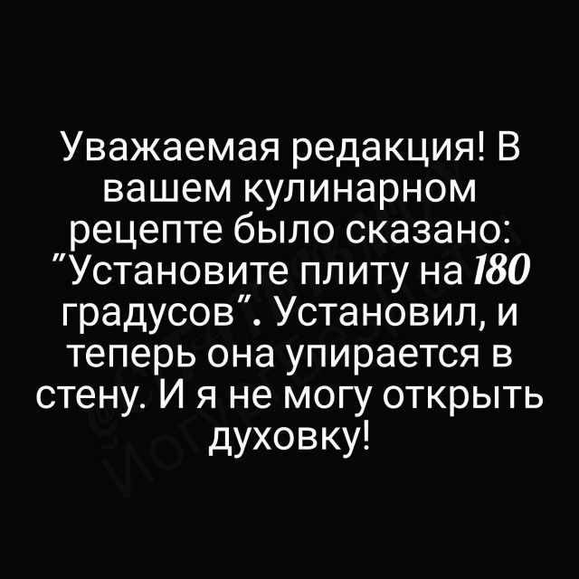 Уважаемая редакция В вашем кулинарном рецепте было сказано Установите плиту на 180 градусов Установил и теперь она упирается в стену И я не могу открыть духовку