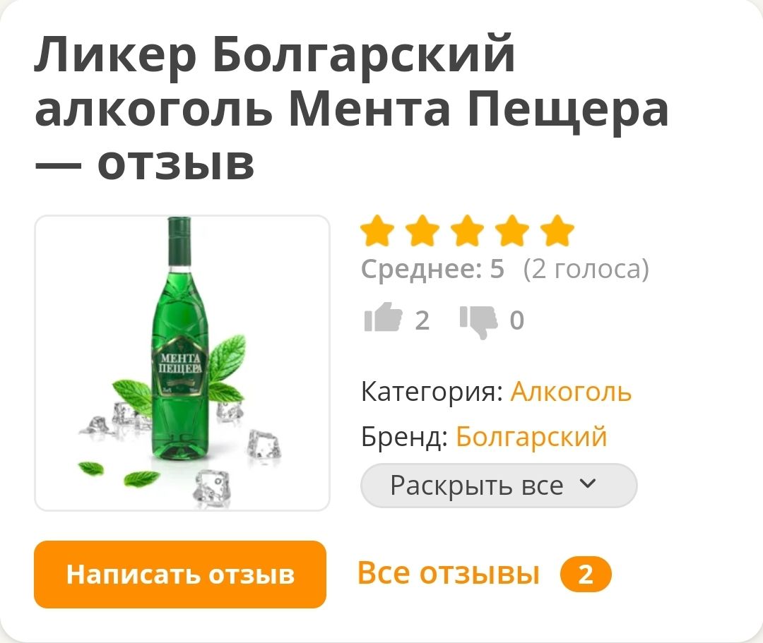 Ликер Болгарский алкоголь Мента Пещера отзыв жжж й Среднее 5 2 голоса 2 Г Категория Алкоголь д БРенд Болгарский З Раскрыть все У Вскотаооы Ь