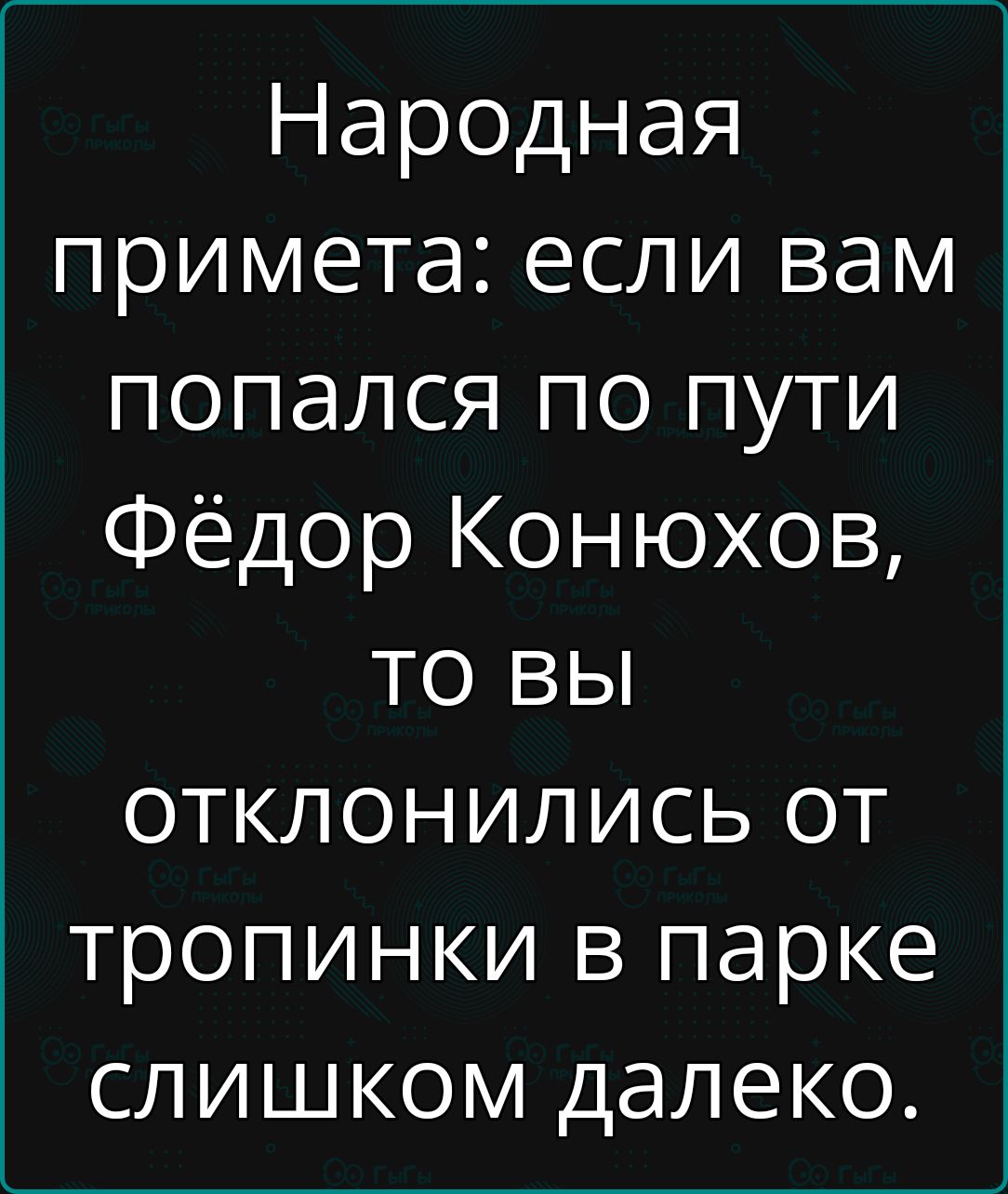 Народная примета если вам попался по пути Фёдор Конюхов то вы отклоНИЛИсЬ от тропинки в парке слишком далеко