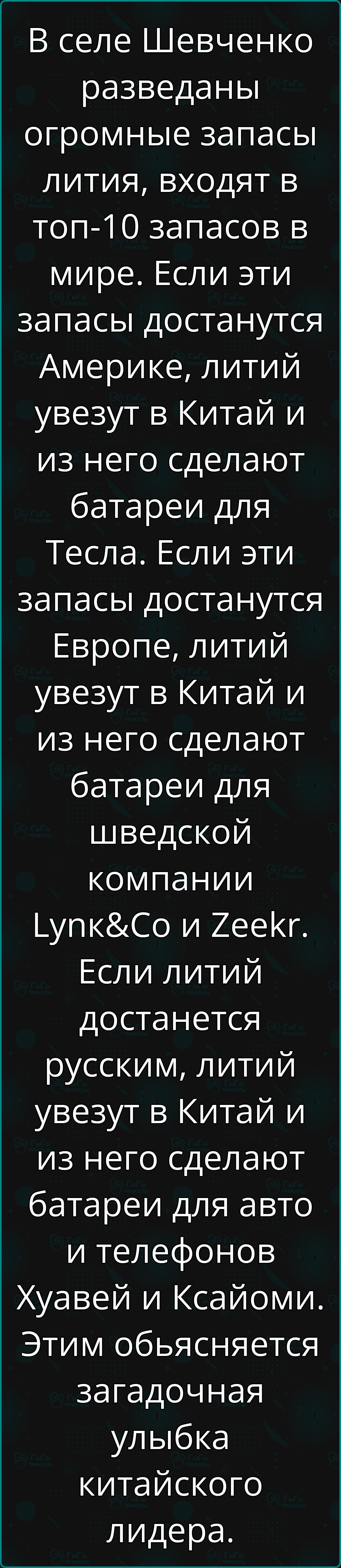 В селе Шевченко разведаны огромные запасы лития входят в топ 10 запасов в мире Если эти запасы достанутся Америке литий увезут в Китай и из него сделают батареи для Тесла Если эти запасы достанутся Европе литий увезут в Китай и из него сделают батареи для шведской компании Г упкСо и 7еекКг Если литий достанется русским литий увезут в Китай и из нег