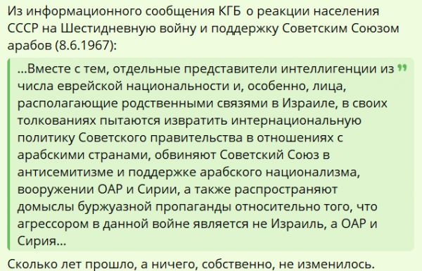 Из информационного сообщения КГБ о реакции населения СССР на Шестидневную войну и поддержку Советским Союзом арабов 861967 Вместе с тем отдельные представители интеллигенции из числа еврейской национальности и особенно лица располагающие родственными связями в Израиле в своих толкованиях пытаются извратить интернациональную политику Советского прав