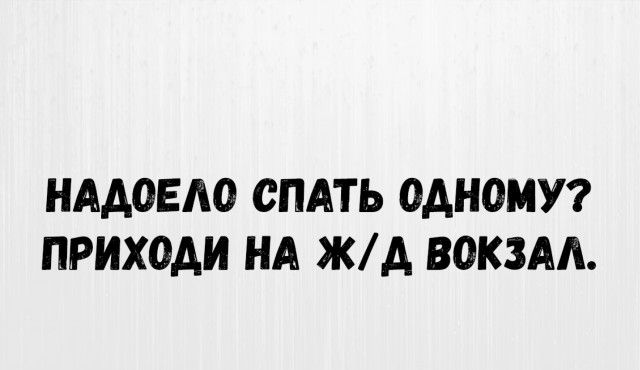 НАДОЕЛО СПАТЬ ОДНОМУ ПРИХОДИ НА ЖД ВОКЗАЛ