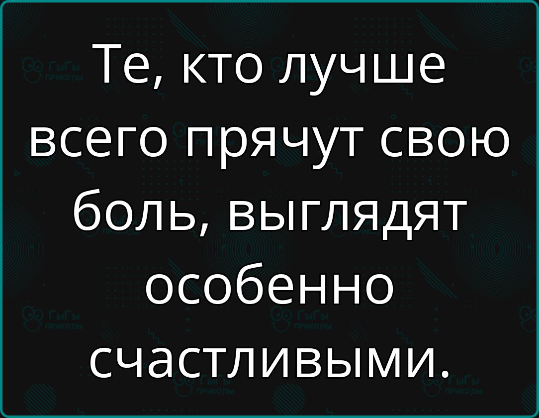 Те кто лучше всего прячут свою боль выглядят особенно счастливыми