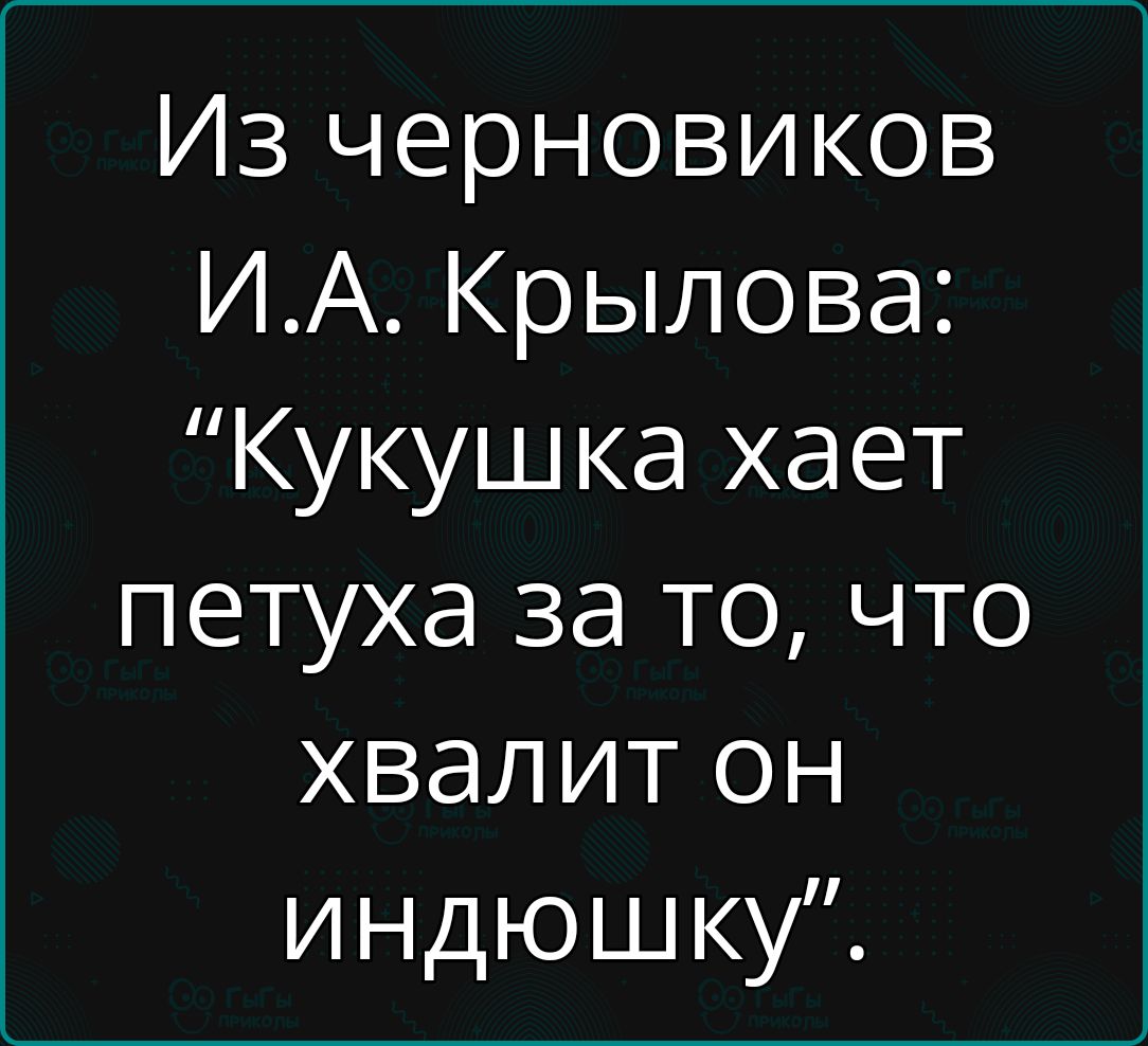 Из черновиков ИА Крылова Кукушка хает петуха за то что хвалит он индюшку