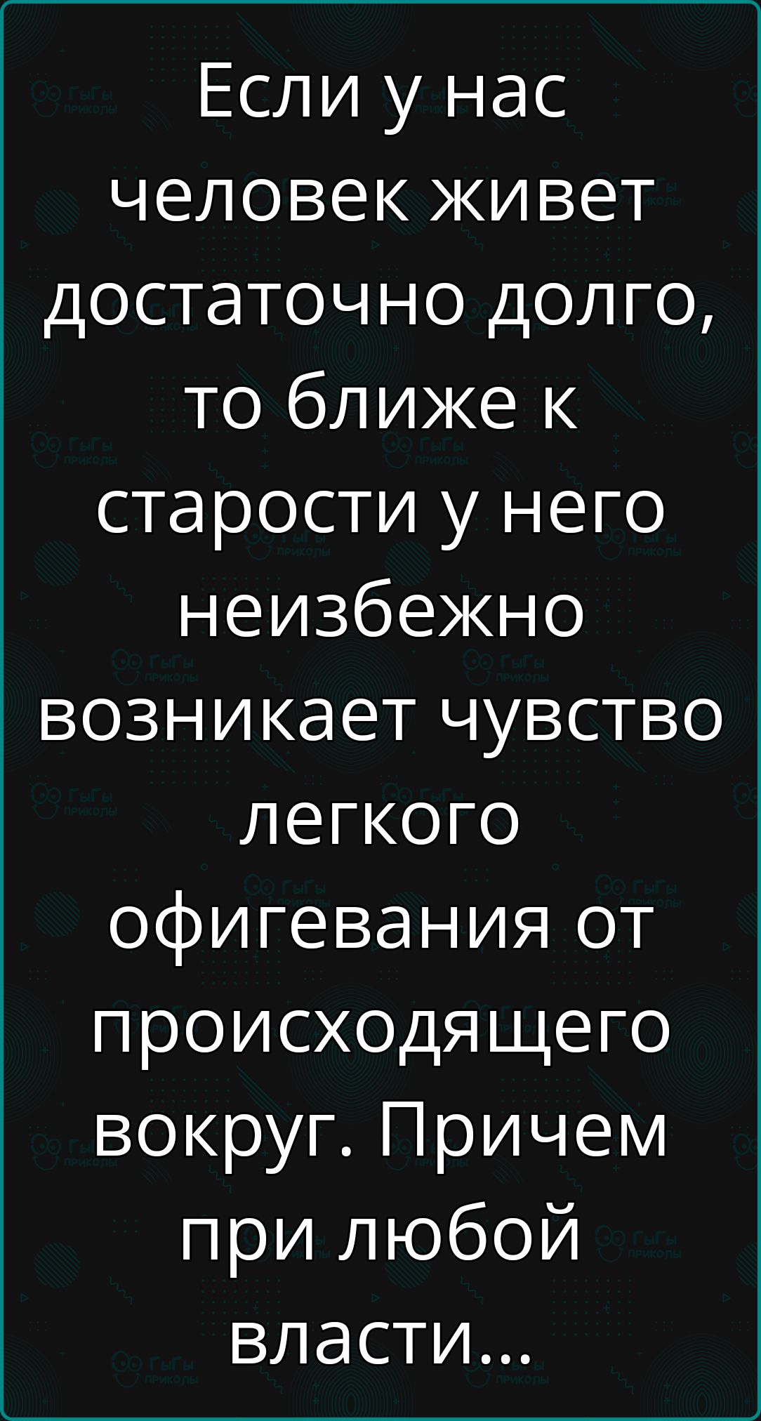 Если у нас человек живет достаточно долго то ближе к старости у него неизбежно возникает чувство легкого офигевания от происходящего вокруг Причем при любой власти