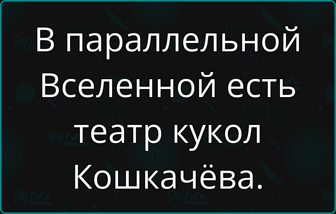 В параллельной Вселенной есть театр кукол Кошкачёва