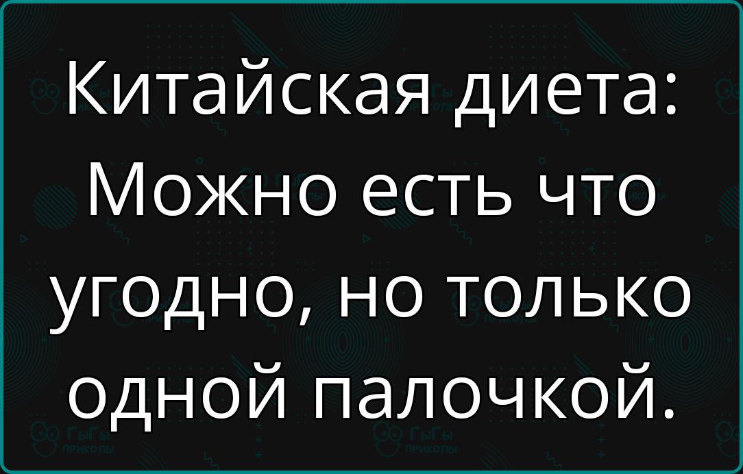 Китайская диета Можно есть что угодно но только одной палочкой