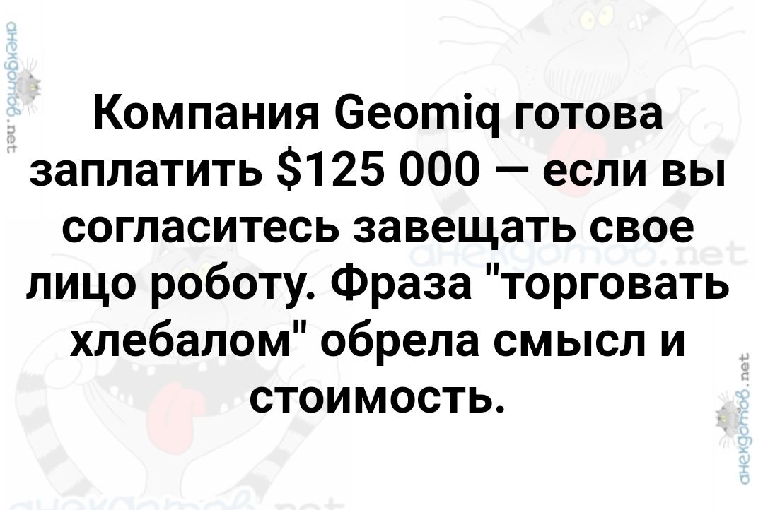 Компания Сеотид готова заплатить 125 000 если вы согласитесь завещать свое лицо роботу Фраза торговать хлебалом обрела смысл и стоимость