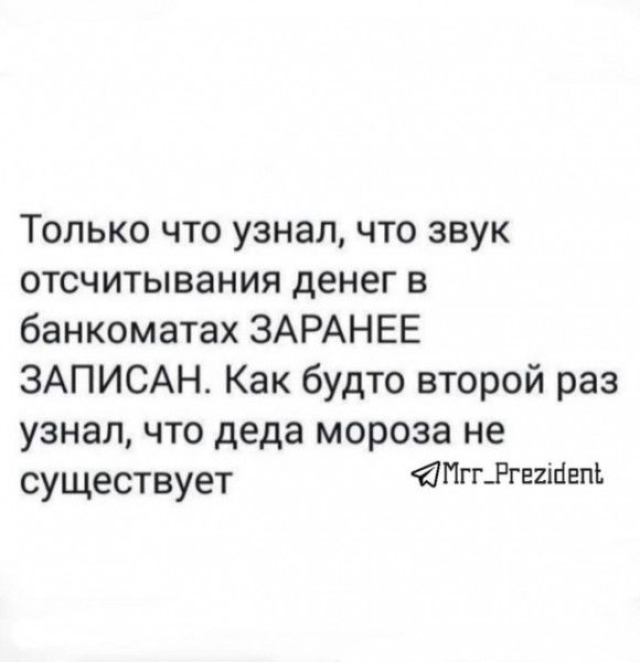 Только что узнал что звук отсчитывания денег в банкоматах ЗАРАНЕЕ ЗАПИСАН Как будто второй раз узнал что деда мороза не существует Мгг Ргегдепь