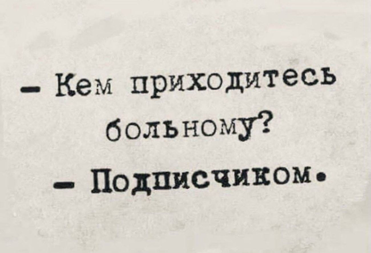 Кем приходитесь больному Подписчикоме