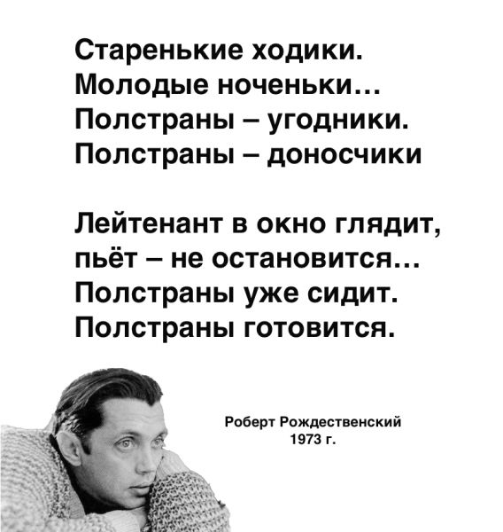 Старенькие ходики Молодые ноченьки Полстраны угодники Полстраны доносчики Лейтенант в окно глядит пьёт не остановится Полстраны уже сидит Полстраны готовится Роберт Рождественский 1973 г