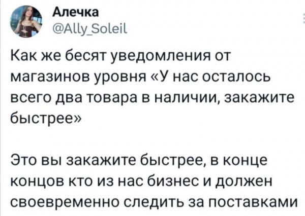 Алечка АЦу 5оей Как же бесят уведомления от магазинов уровня У нас осталось всего два товара в наличии закажите быстрее Это вы закажите быстрее в конце концов кто из нас бизнес и должен своевременно следить за поставками