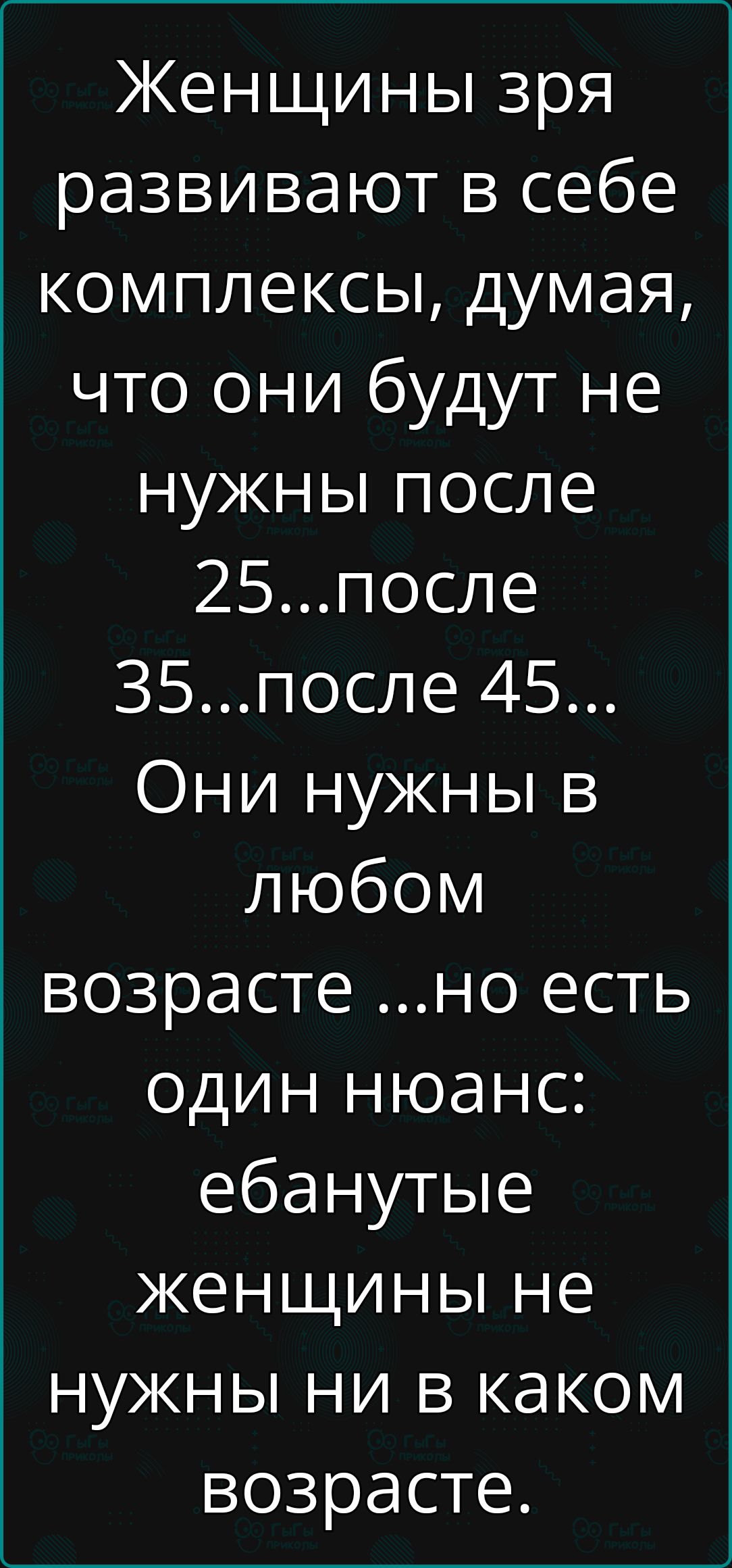 Женщины зря развивают в себе комплексы думая что они будут не нужны после ЭВОЛ 35после 45 Они нужны в любом возрасте но есть один нюанс ебанутые женщины не нужны ни в каком возрасте