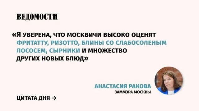 ВЕДОМОСТИ Я УВЕРЕНА ЧТО МОСКВИЧИ ВЫСОКО ОЦЕНЯТ ФРИТАТТУ РИЗОТТО БЛИНЫ СО СЛАБОСОЛЕНЫМ ЛОСОСЕМ СЫРНИКИ И МНОЖЕСТВО ДРУГИХ НОВЫХ БЛЮД АНАСТАСИЯ РАКОВА ЗАММЭРА МОСКВЫ ЦИТАТА ДНЯ