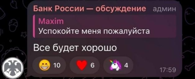 Банк России обсуждение админ Махйт Успокойте меня пожалуйста Все будет хорошо ов