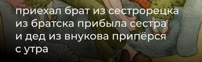 Ъие бра Ч н из братска прибыл еіі 3 и дед из внукова припёрся сутра