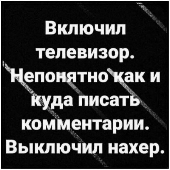 Включил телевизор щпонетнозк и куда писать комментарии Выключил нахер