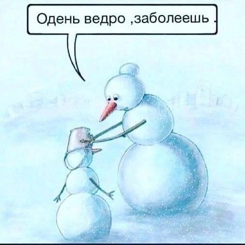 Одень ведро заболеешь