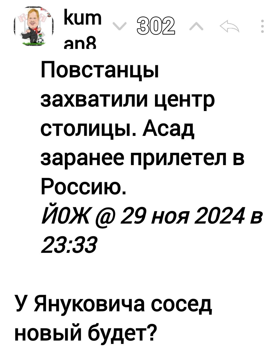 Э Кит 1 02 ап8 Повстанцы захватили центр столицы Асад заранее прилетел в Россию ЙОЖ 29 ноя 2024 в 2333 У Януковича сосед новый будет