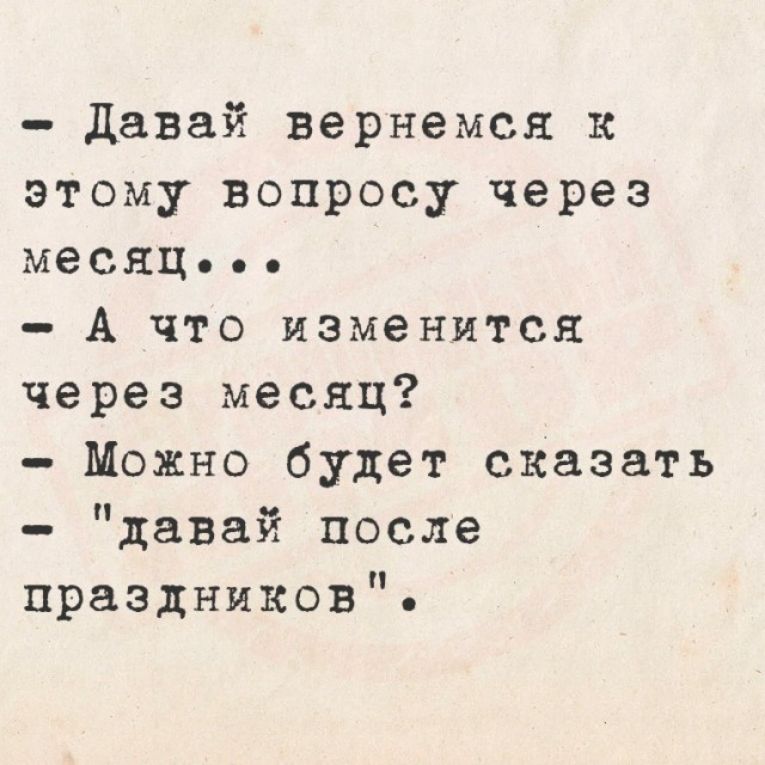 Давай вернемся к этому вопросу через месяЦо ое А что изменится через месяц Можно будет сказать давай после праздников