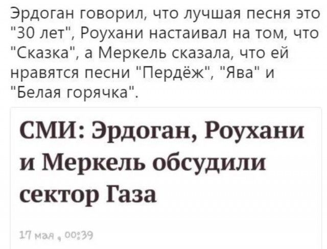 Эрдоган говорил что лучшая песня это З0 лет Роухани настаивал на том что Сказка а Меркель сказала что ей нравятся песни Пердёж Ява и Белая горячка СМИ Эрдоган Роухани и Меркель обсудили сектор Газа