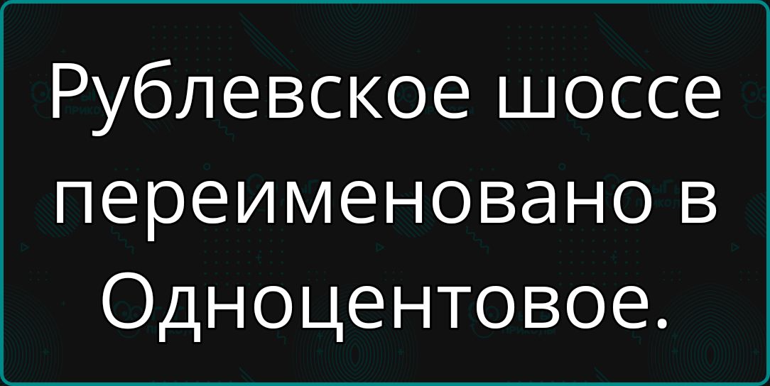 Рублевское шоссе переименовано в Одноцентовое