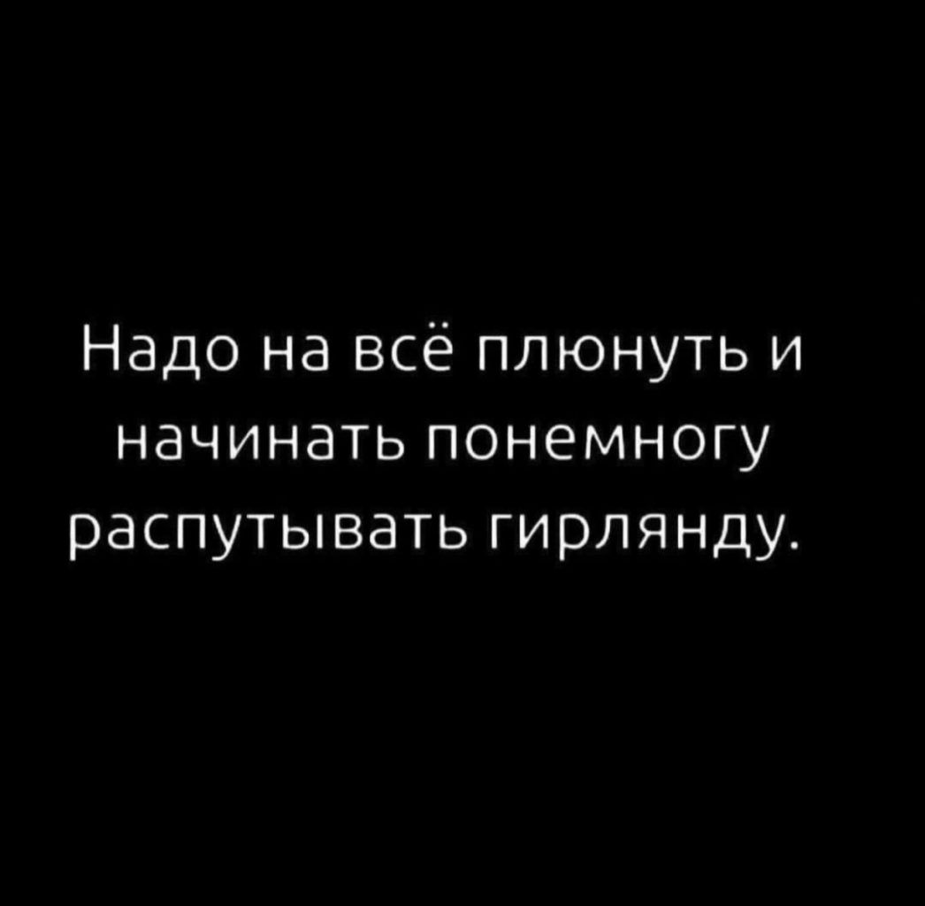 Надо на всё плюнуть и начинать понемногу распутывать гирлянду