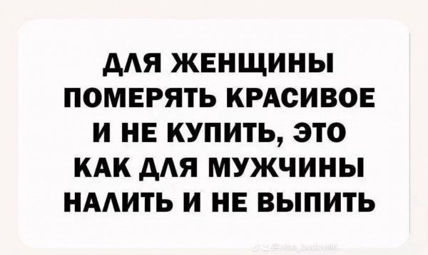 АЛЯ ЖЕНЩИНЫ ПОМЕРЯТЬ КРАСИВОЕ И НЕ КУПИТЬ ЭТО КАК ДЛЯ МУЖЧИНЫ НАЛИТЬ И НЕ ВЫПИТЬ