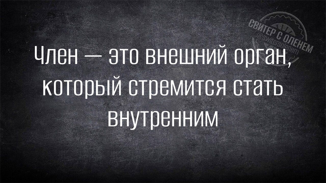 Член это внешний орган который стремится стать внутренним