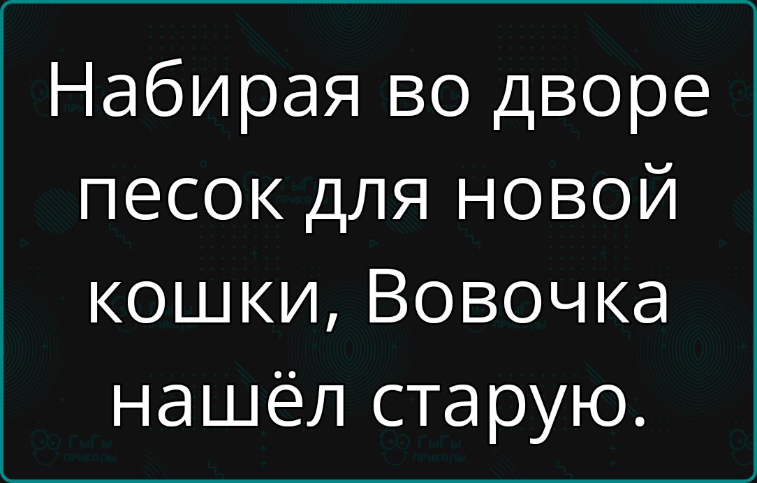 Набирая во дворе песок для новой кошки Вовочка нашёл старую