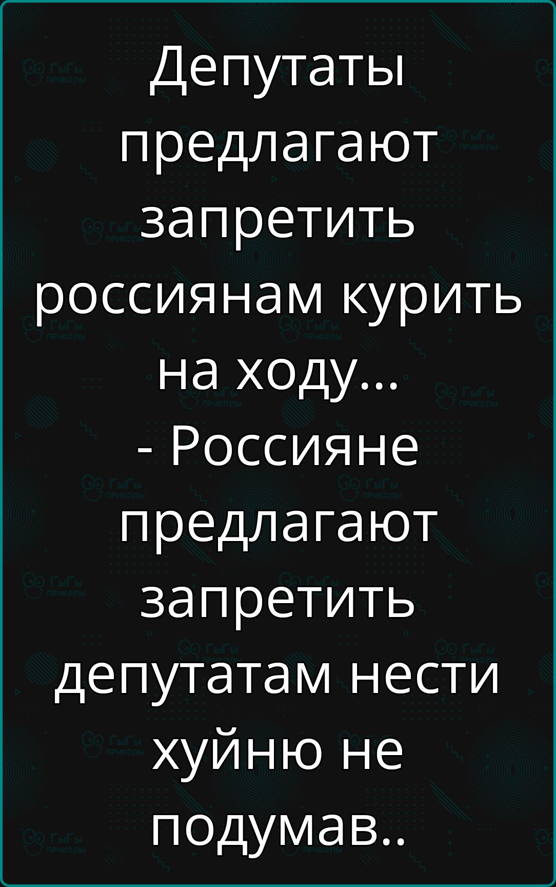 Депутаты предлагают запретить россиянам курить на ходу Россияне предлагают запретить депутатам нести хуйню не подумав