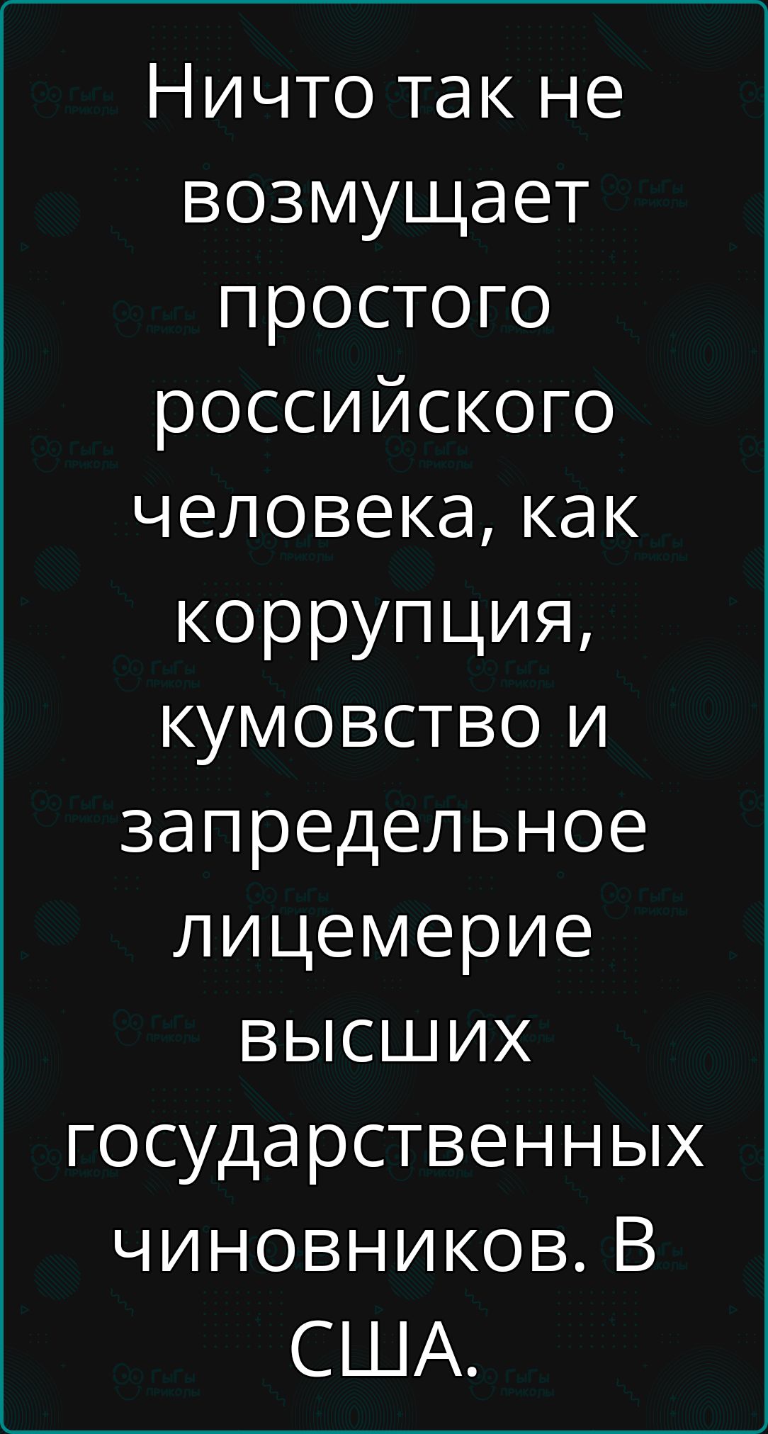 Ничто так не возмущает простого российского человека как коррупция кумовство и запредельное лицемерие вВысШИх государственных чиновников В США