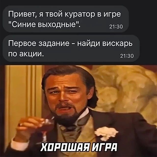 Привет я твой куратор в игре Синие выходные 2130 Первое задание найди вискарь по акции 2130 ор ай ШР ХОРОШАЯИГРЯ