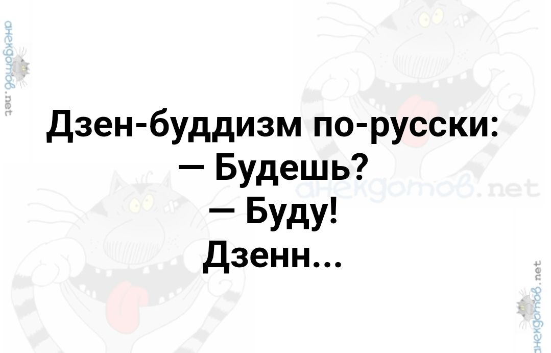 Дзен буддизм по русски Будешь Буду Дзенн