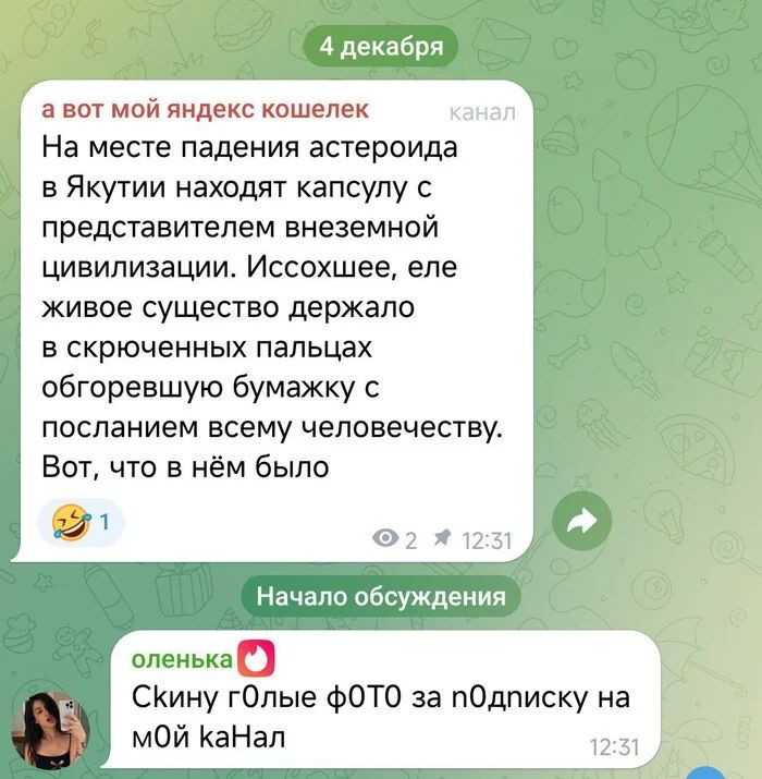 4 декабря а вот мой яндекс кошелек На месте падения астероида в Якутии находят капсулу с представителем внеземной цивилизации Иссохшее еле живое существо держало в скрюченных пальцах обгоревшую бумажку с посланием всему человечеству Вот что в нём было й л Начало обсуждения оленька Скину гОлые фОТО за пОдписку на моОй КаНал 1231